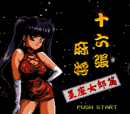 16张麻将-星座女郎篇